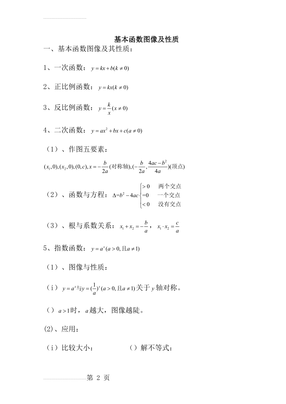 基本初等函数定义及性质知识点归纳(6页).docx_第2页