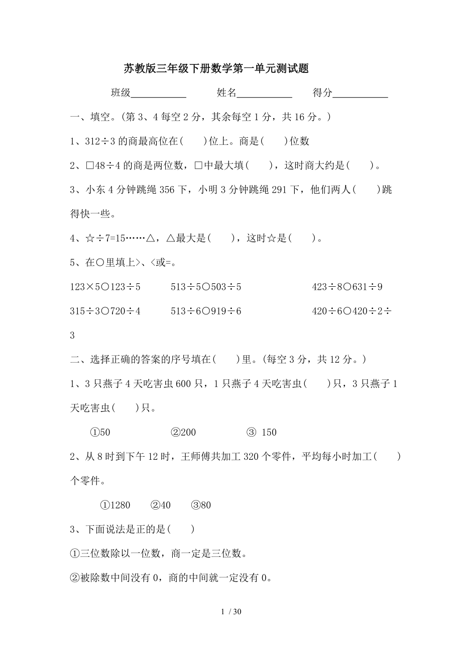 苏教版三年级下册数学111单元测试题.doc_第1页