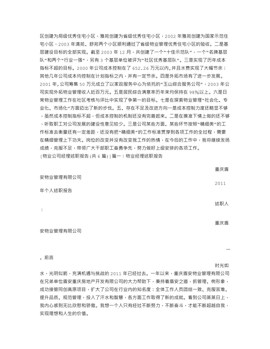 物业公司经理述职报告(共6篇).doc_第2页