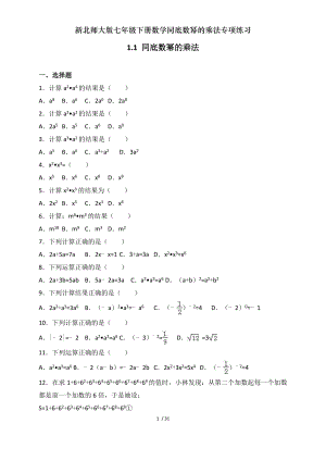 新北师大版七年级下册数学同底数幂的乘法专项练习.doc