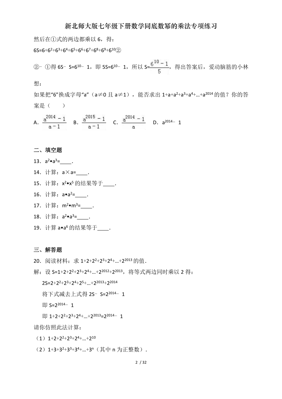 新北师大版七年级下册数学同底数幂的乘法专项练习.doc_第2页