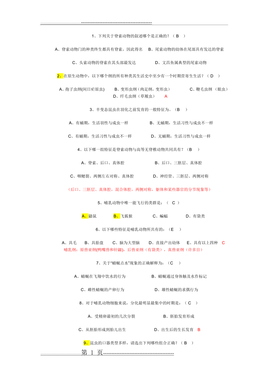 普通动物学习题及答案,解析详细(13页).doc_第1页