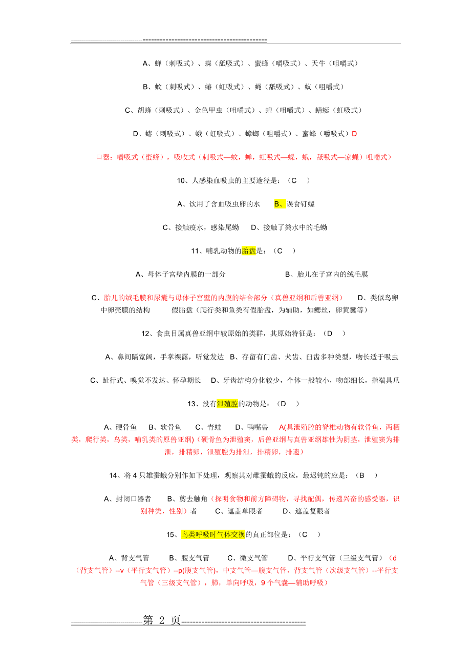 普通动物学习题及答案,解析详细(13页).doc_第2页