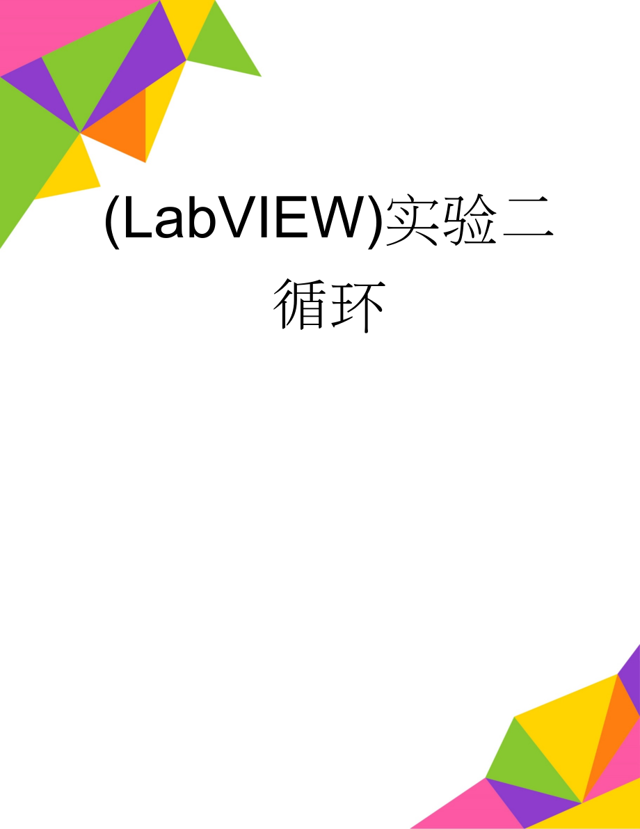 (LabVIEW)实验二 循环(5页).doc_第1页