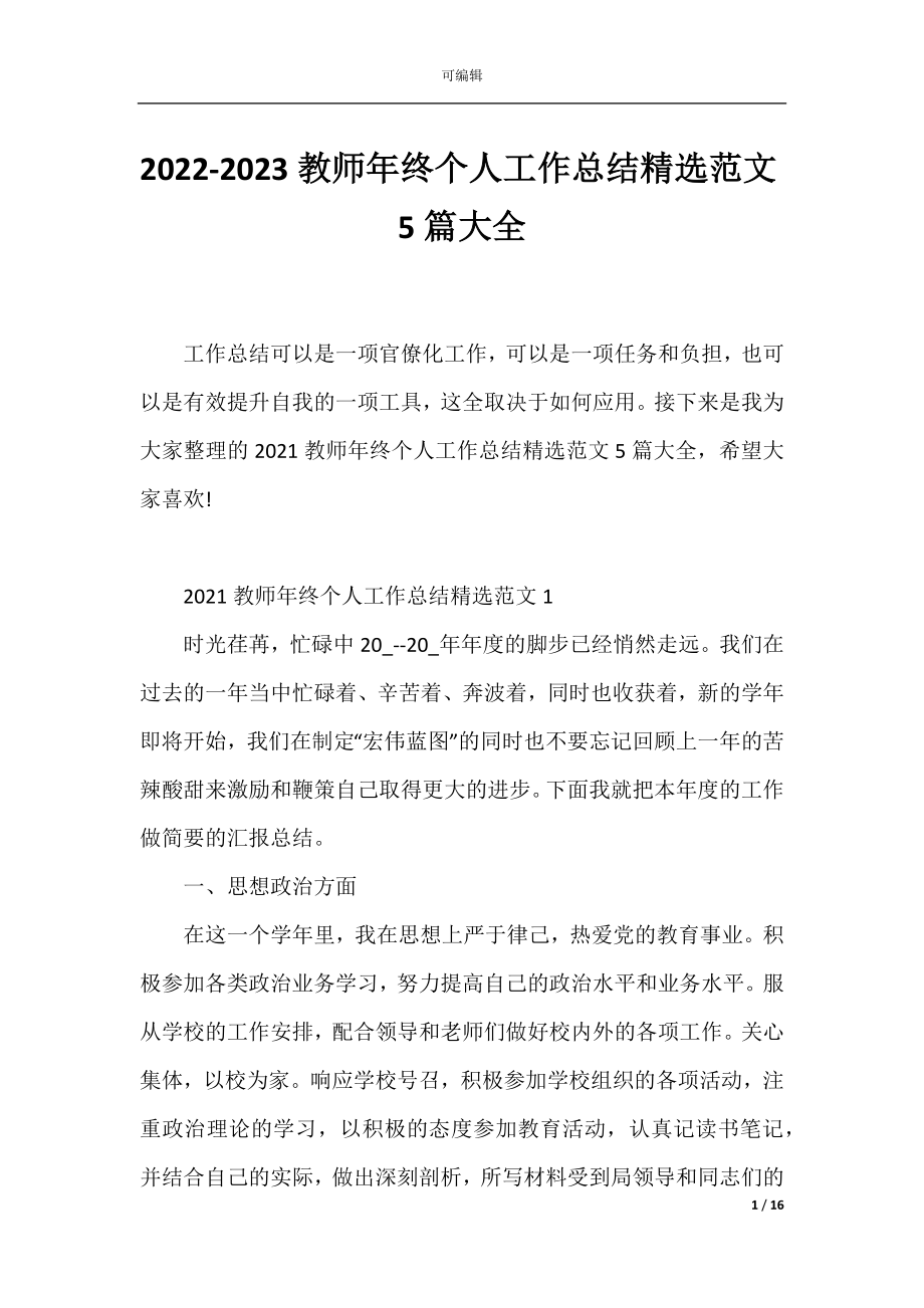 2022-2023教师年终个人工作总结精选范文5篇大全.docx_第1页