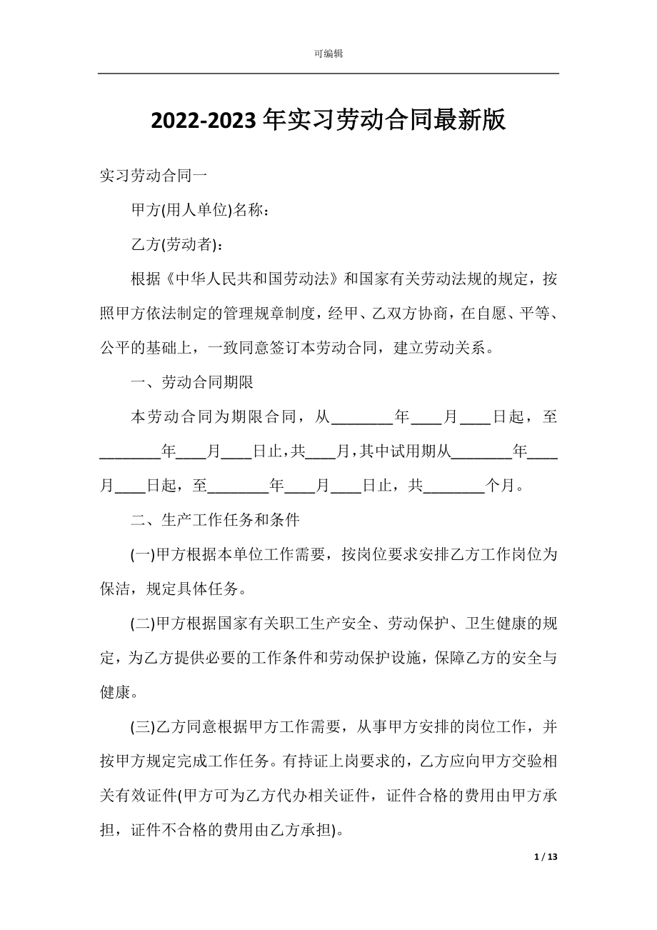 2022-2023年实习劳动合同最新版.docx_第1页