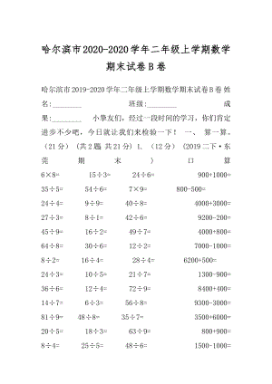 哈尔滨市2020-2020学年二年级上学期数学期末试卷B卷.docx