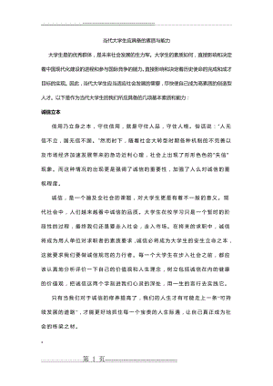 当代大学生应具备的素质与能力(4页).doc