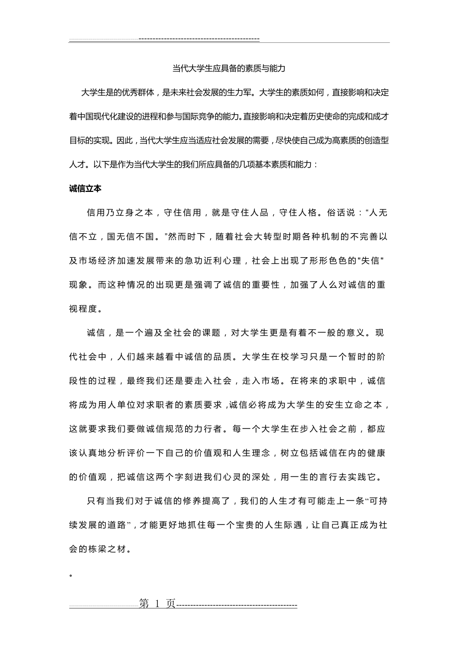 当代大学生应具备的素质与能力(4页).doc_第1页