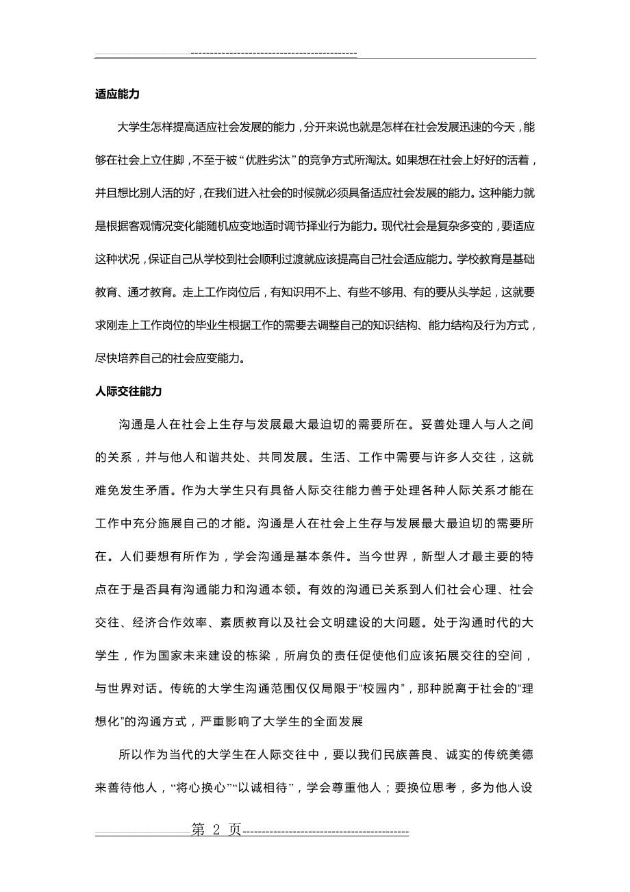 当代大学生应具备的素质与能力(4页).doc_第2页