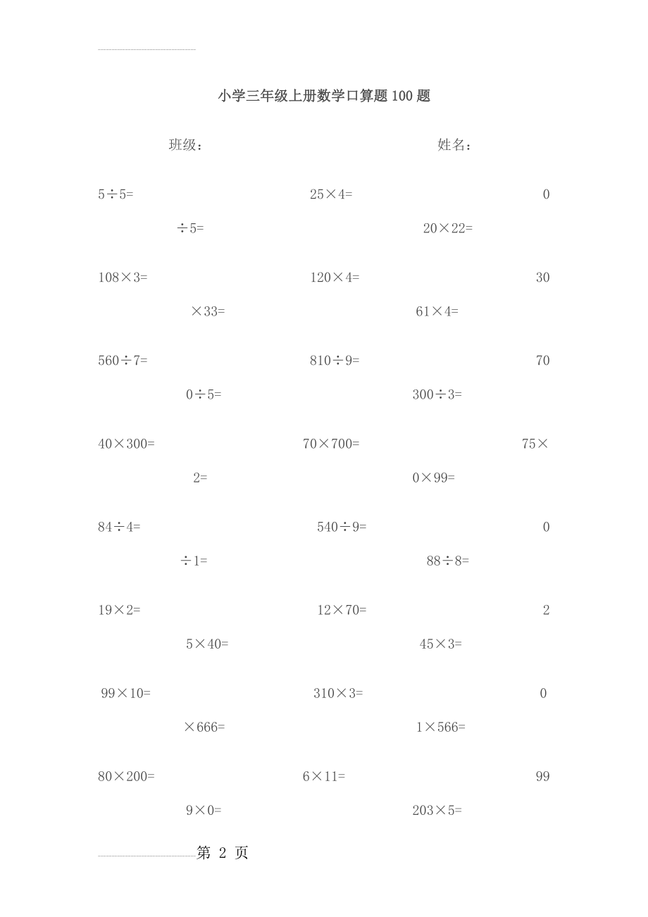 小学三年级上册数学口算题100题(4页).doc_第2页