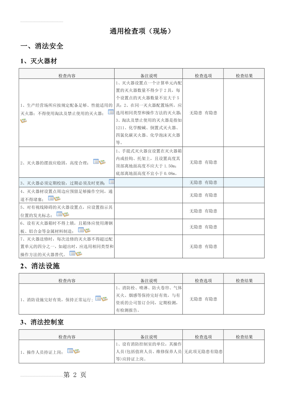 安全隐患自查表(18页).doc_第2页