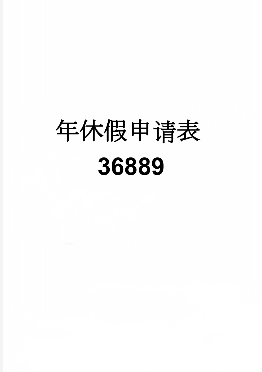 年休假申请表36889(2页).doc_第1页