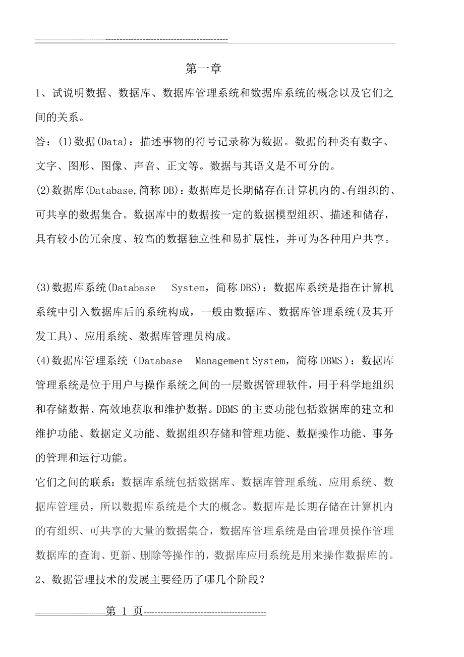 数据库原理课后习题答案(19页).doc_第1页