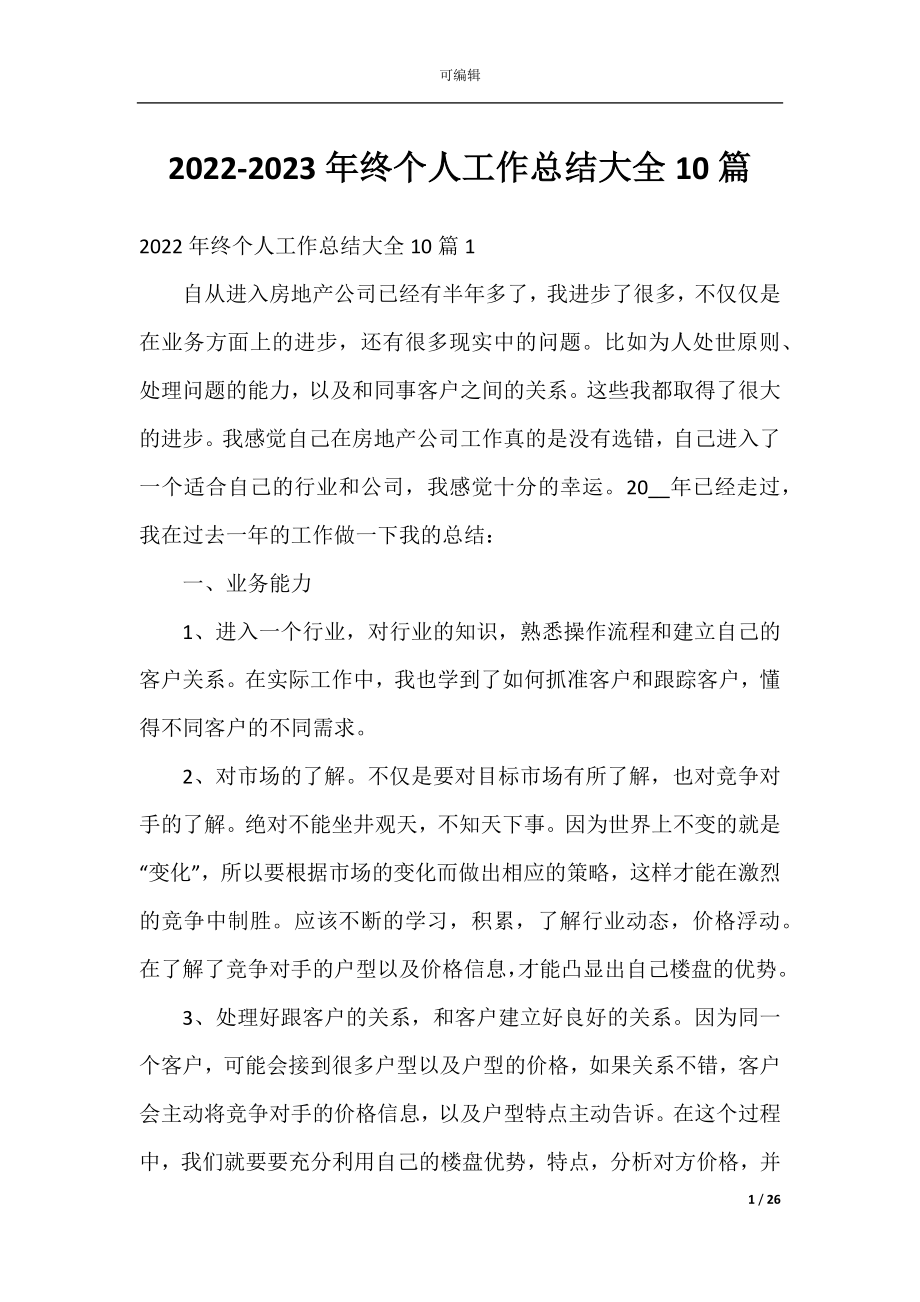 2022-2023年终个人工作总结大全10篇.docx_第1页