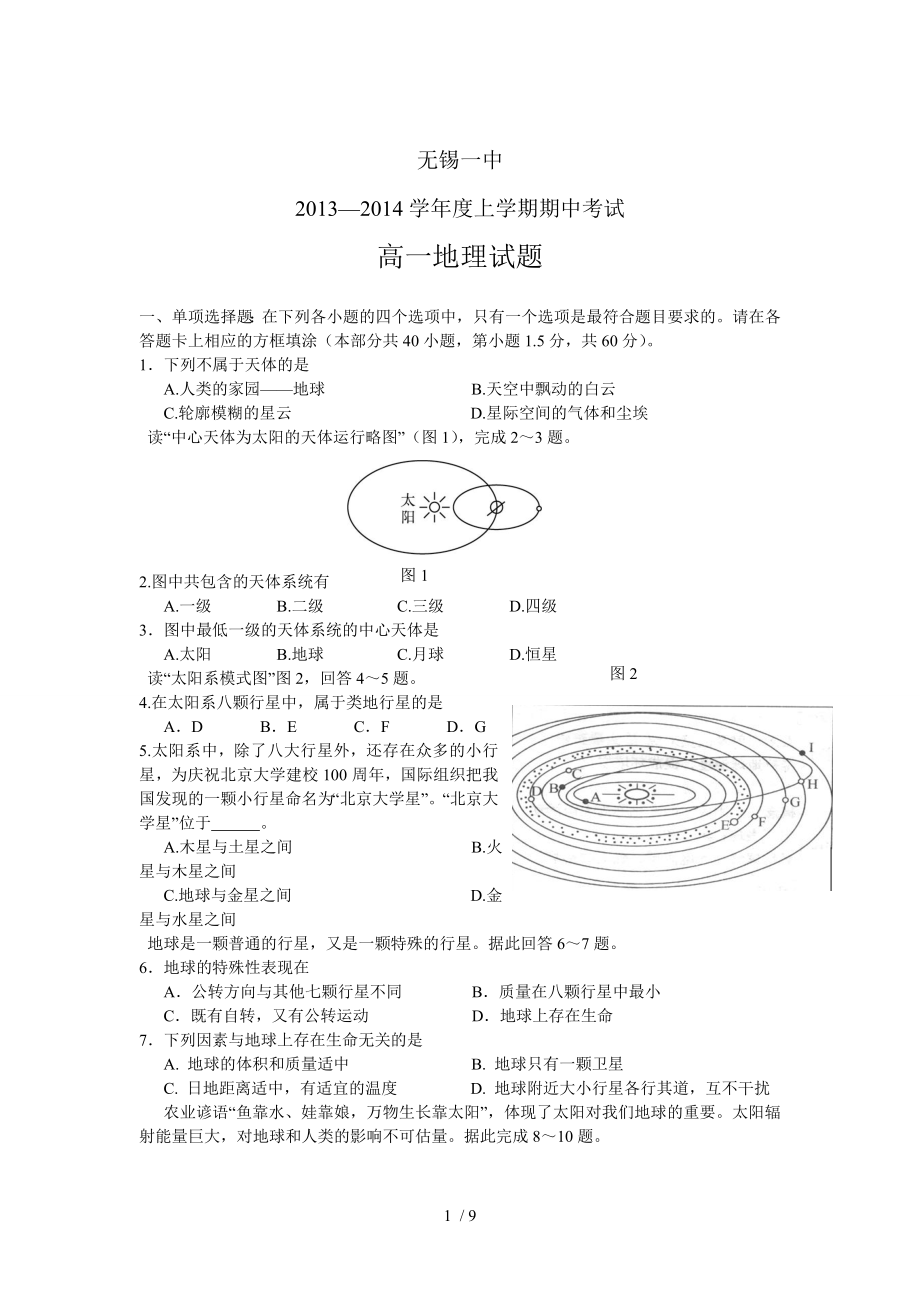 无锡一中20132014学年高一上学期期中考试地理试题.doc_第1页