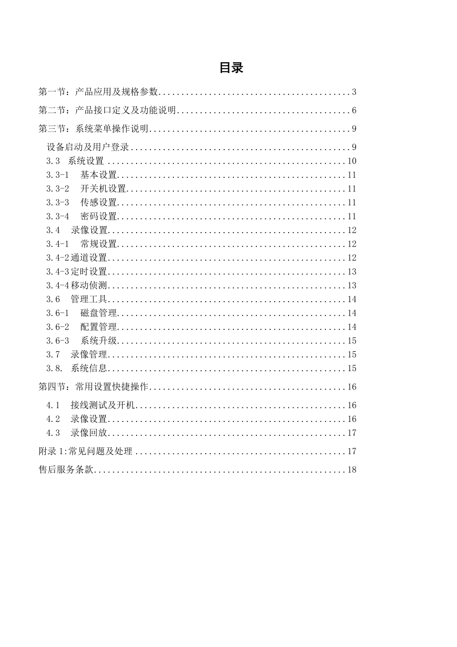 新车载SD卡车载录像机使用手册.doc_第2页