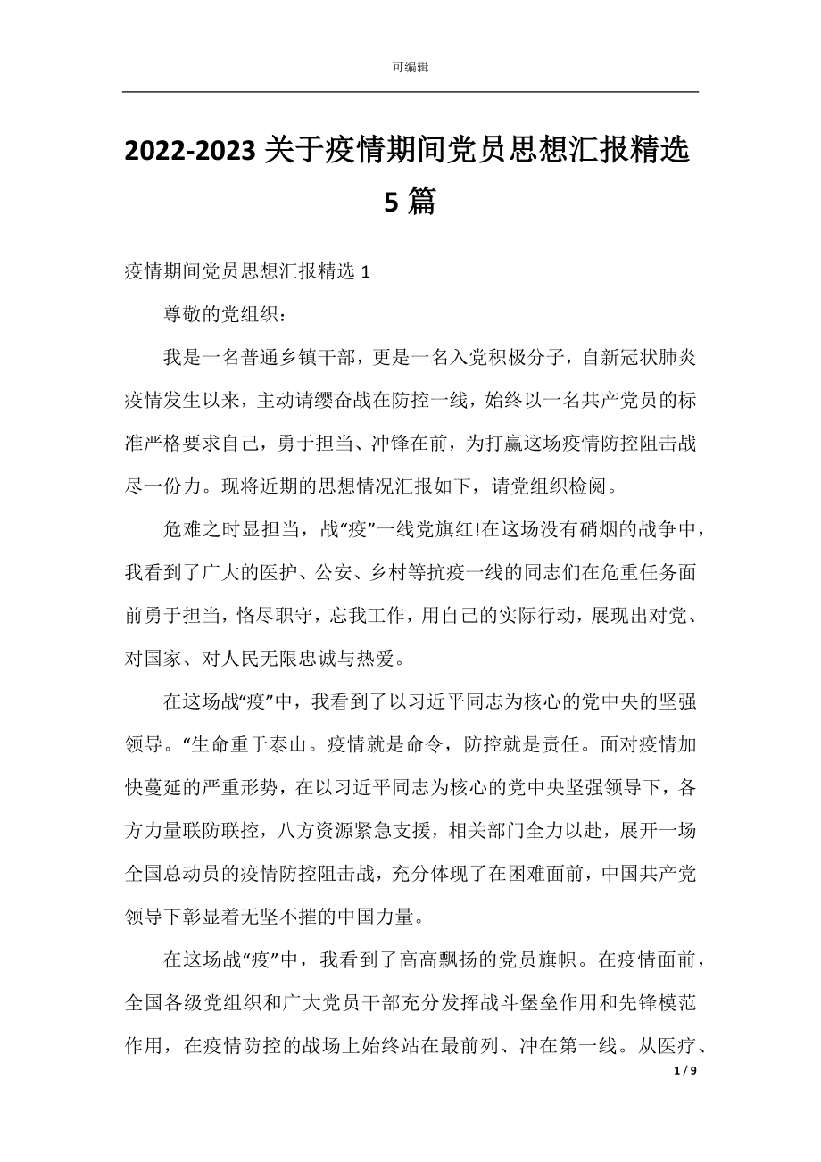 2022-2023关于疫情期间党员思想汇报精选5篇.docx_第1页