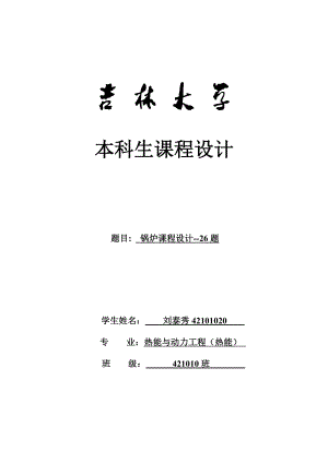 吉林大学锅炉课程设计说明书.doc