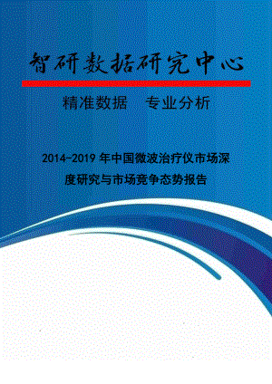 2014-2019年中国微波治疗仪市场深度研究与市场竞争态势报告.doc