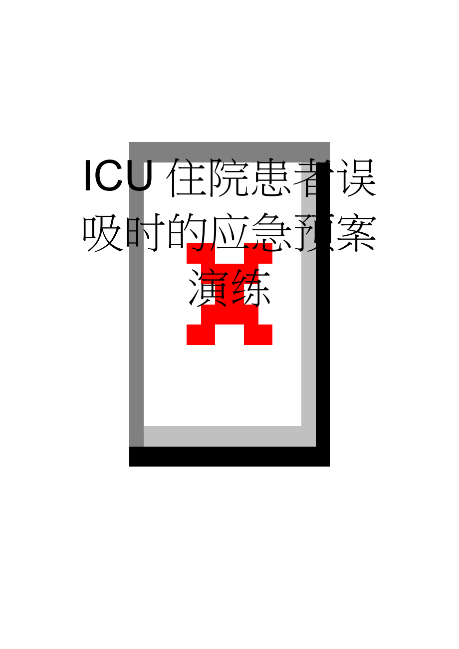 ICU住院患者误吸时的应急预案演练(4页).doc_第1页