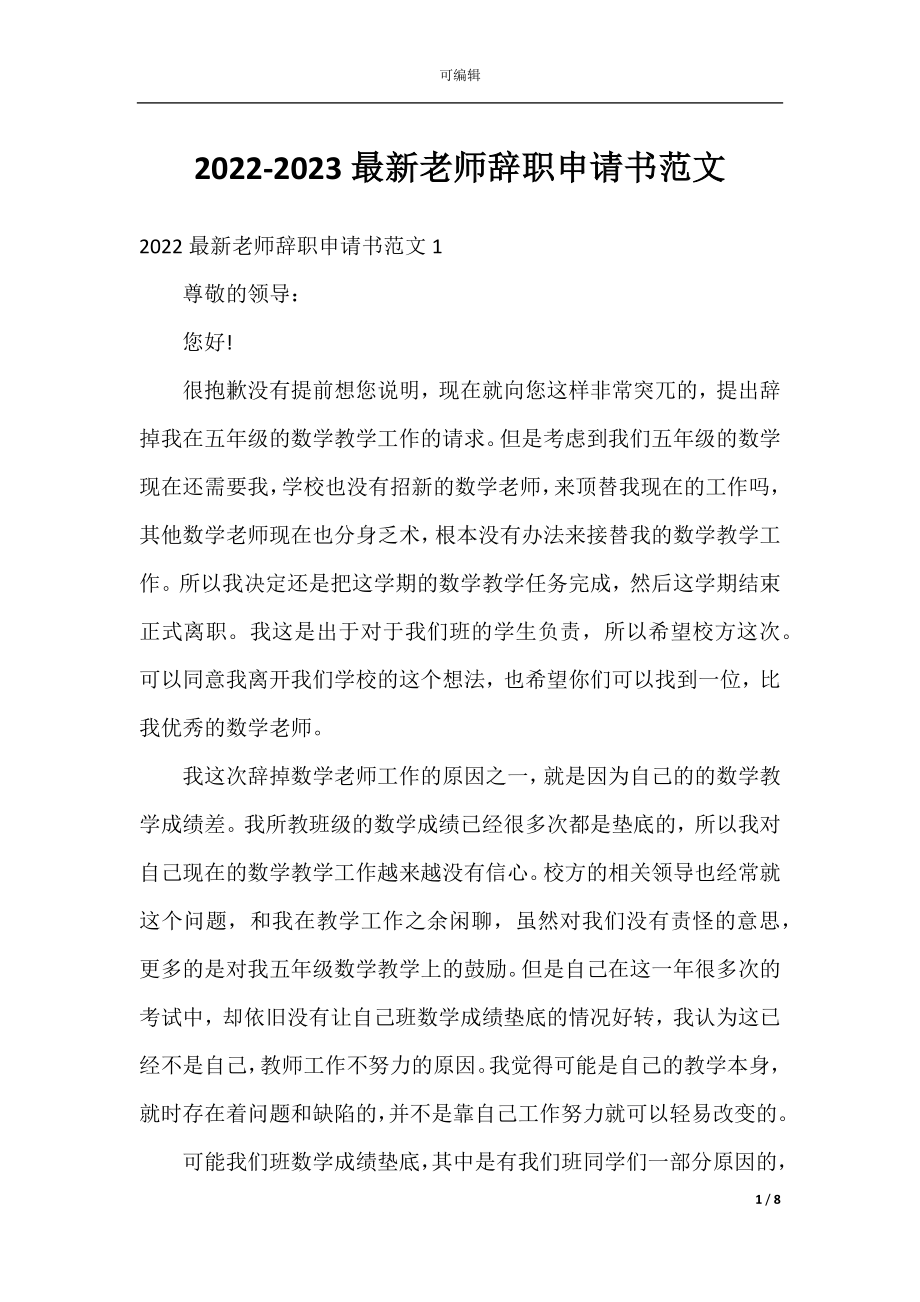 2022-2023最新老师辞职申请书范文.docx_第1页