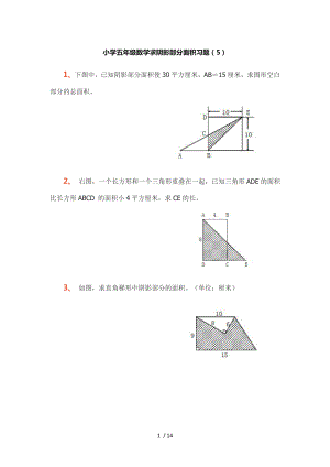 小学五年级数学求阴影部分面积习题专项练习题.doc