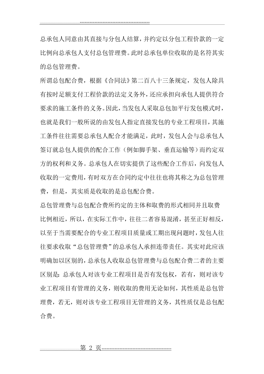 总包服务费与总包管理费的区别(4页).doc_第2页