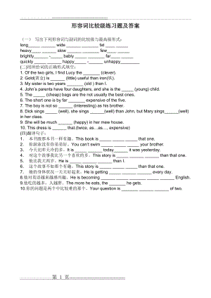 形容词比较级练习题及答案(2页).doc