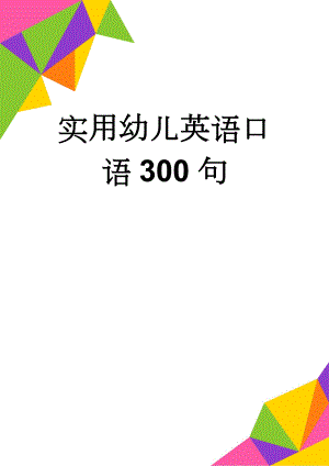 实用幼儿英语口语300句(25页).doc