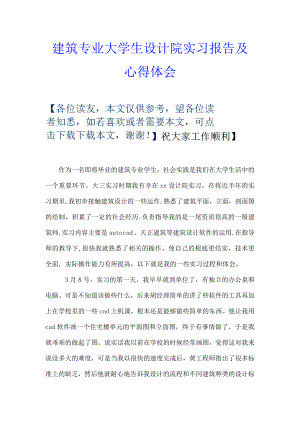 建筑专业大学生设计院实习报告及心得体会.doc