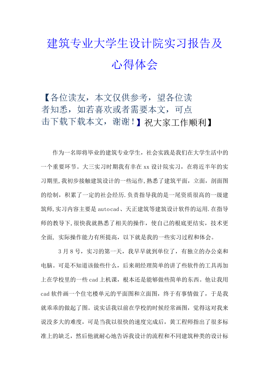 建筑专业大学生设计院实习报告及心得体会.doc_第1页