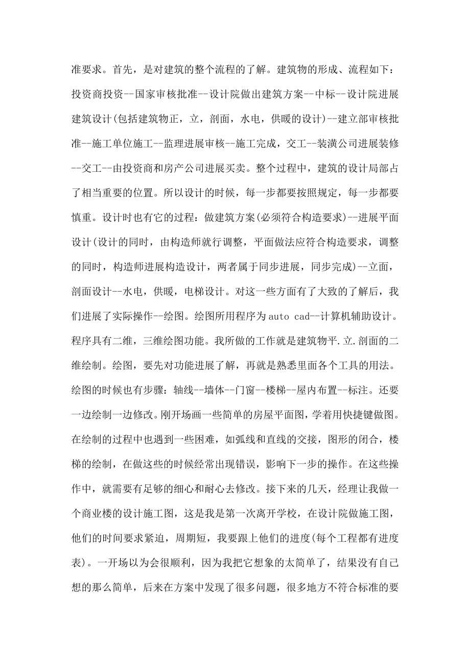 建筑专业大学生设计院实习报告及心得体会.doc_第2页