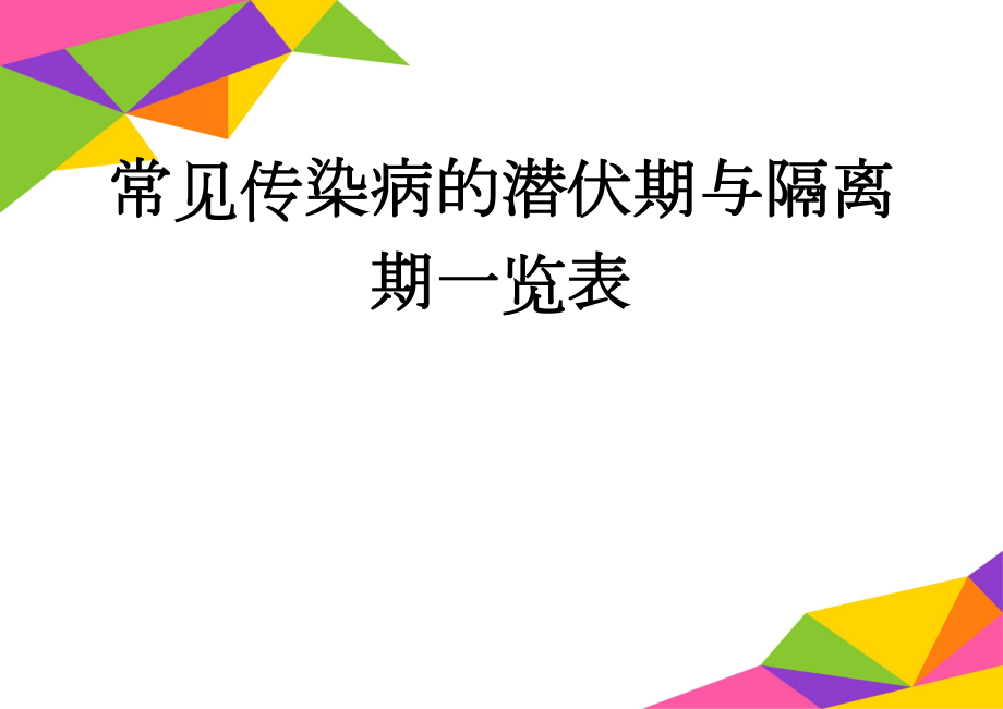 常见传染病的潜伏期与隔离期一览表(3页).doc_第1页