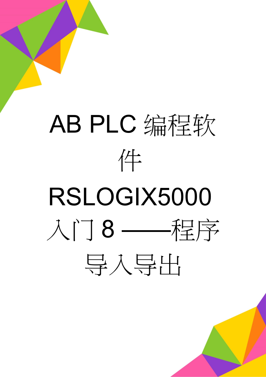 AB PLC编程软件RSLOGIX5000入门8 ——程序导入导出(5页).doc_第1页