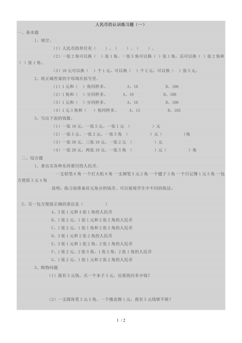 小学一年级人民币换算练习一.doc_第1页