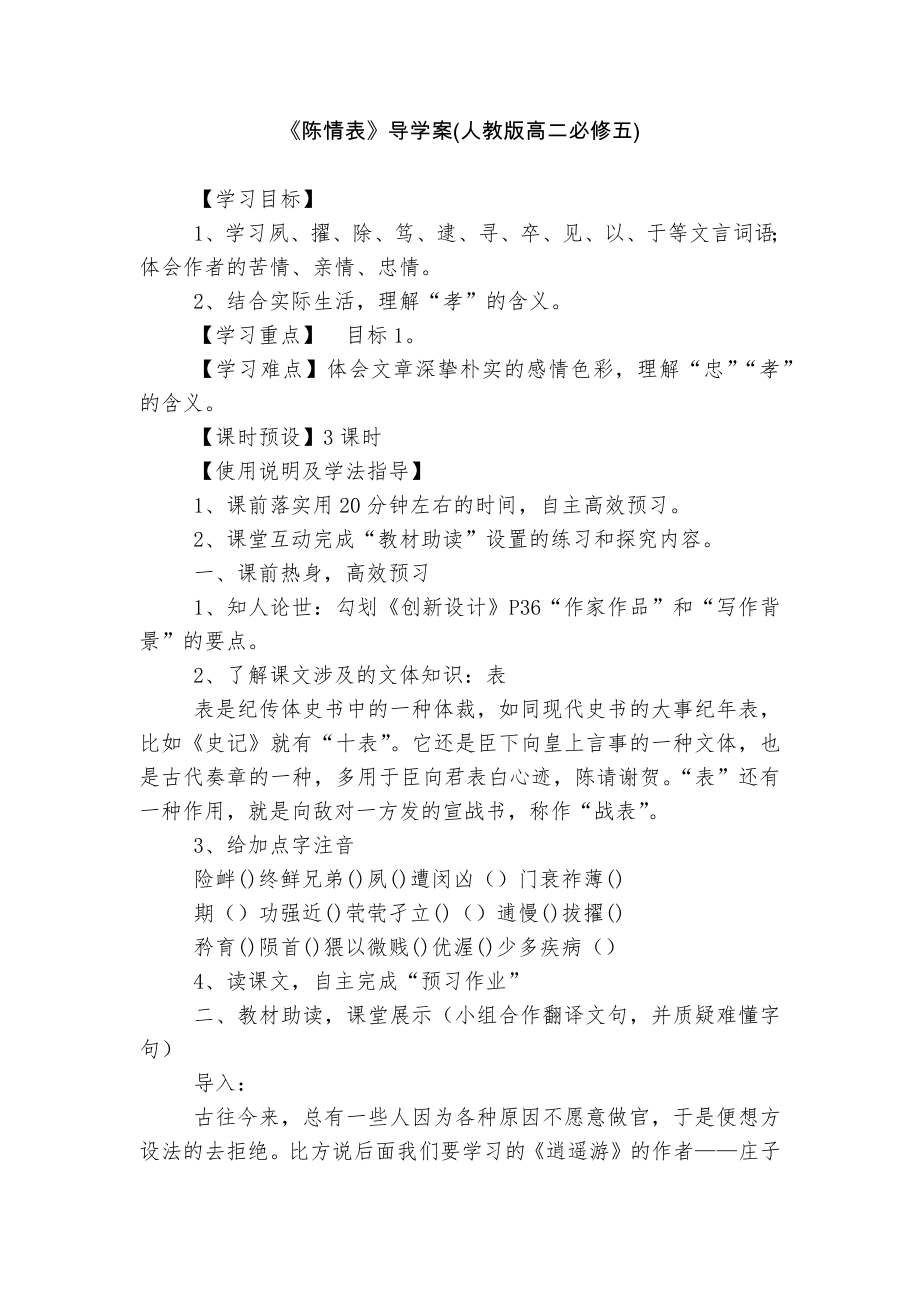 《陈情表》导学案(人教版高二必修五).docx_第1页