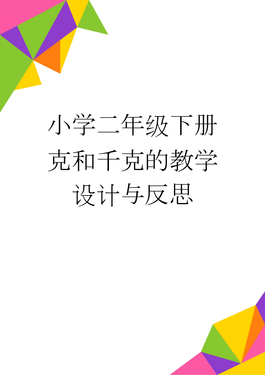 小学二年级下册克和千克的教学设计与反思(4页).doc_第1页