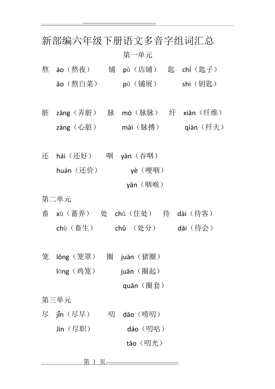 新部编六年级下册语文多音字组词汇总(3页).doc_第1页