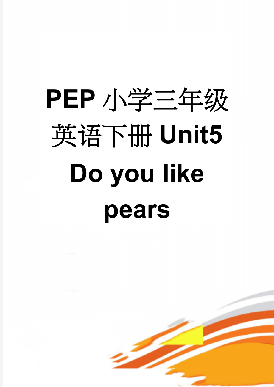 PEP小学三年级英语下册Unit5 Do you like pears(9页).doc_第1页