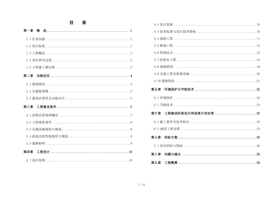 市政道路初设设计说明.doc_第1页