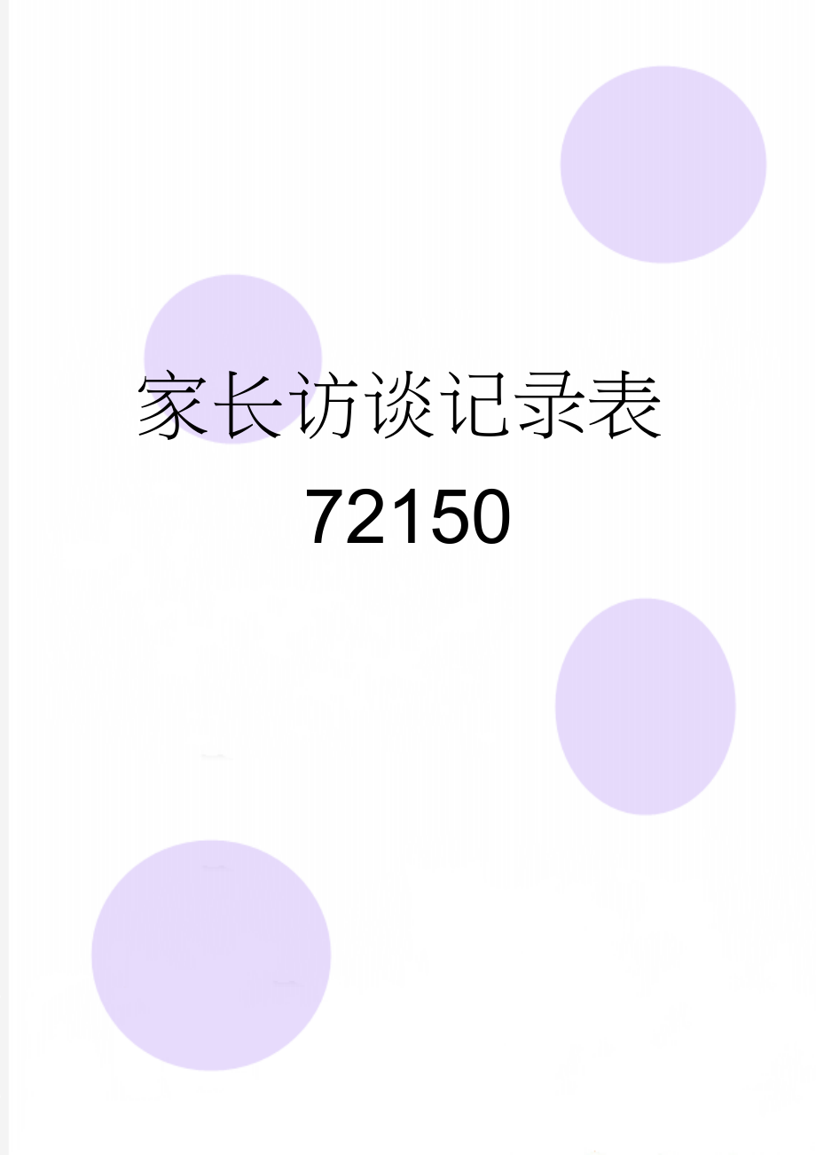 家长访谈记录表72150(3页).doc_第1页