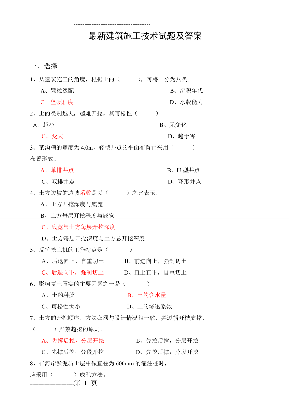 建筑施工技术试题及答案(10页).doc_第1页