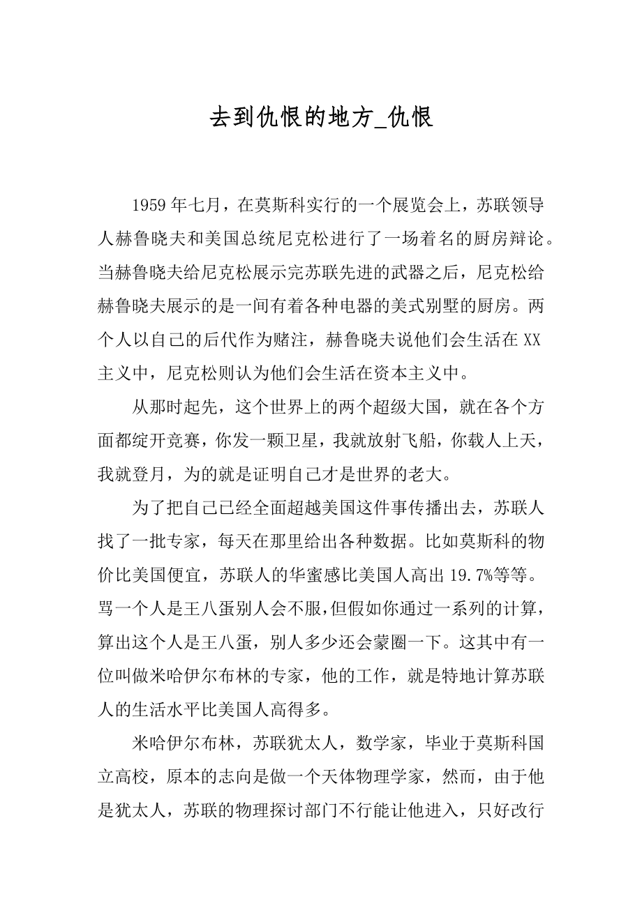 去到仇恨的地方_仇恨.docx_第1页