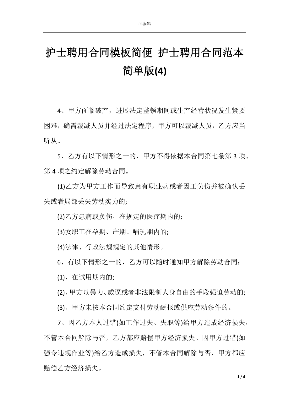 护士聘用合同模板简便 护士聘用合同范本简单版(4).docx_第1页