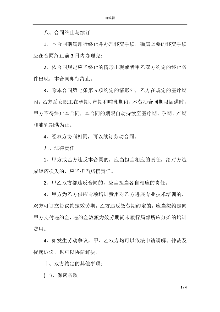 护士聘用合同模板简便 护士聘用合同范本简单版(4).docx_第2页