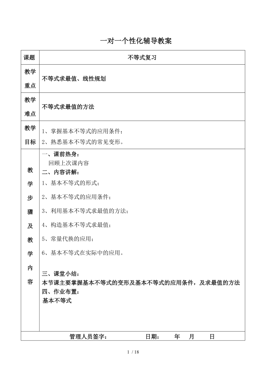 高中数学必修五第三章不等式复习.doc_第1页