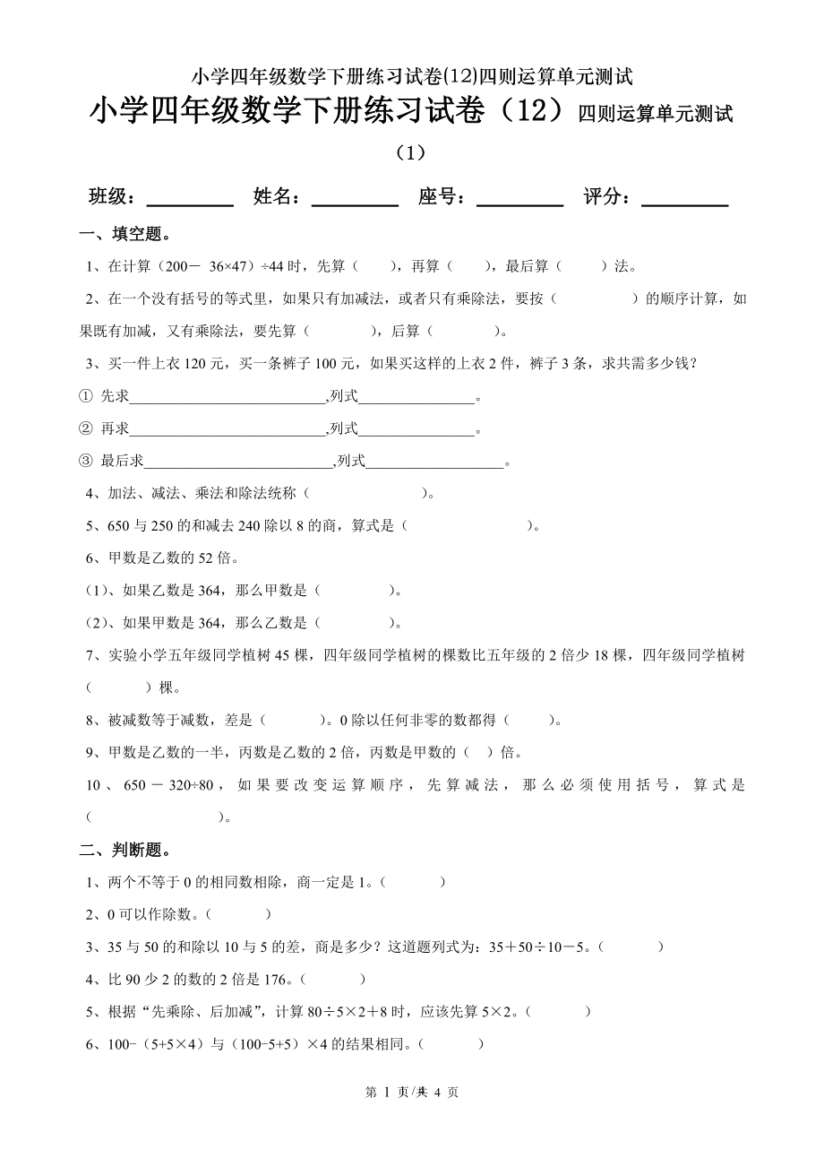 小学四年级数学下册练习试卷12四则运算单元测试.doc_第1页