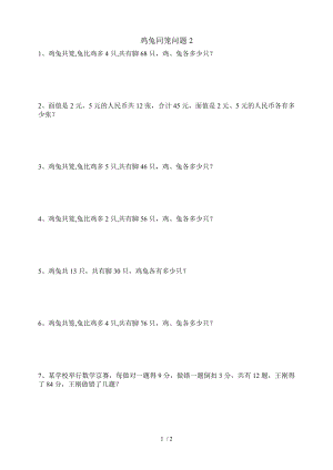 小学三年级数学鸡兔同笼问题.doc