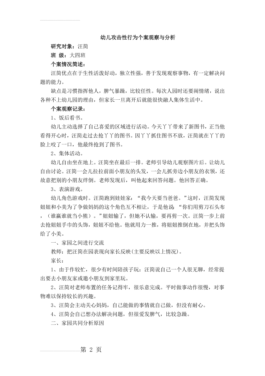 幼儿攻击性行为个案观察与分析(5页).doc_第2页